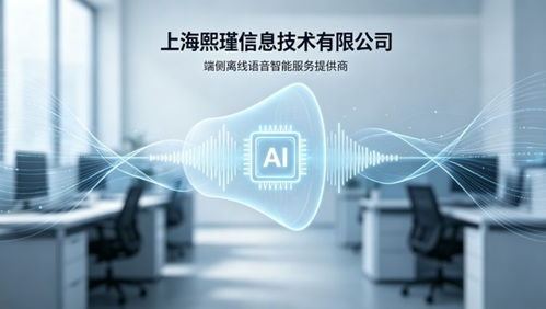 熙瑾信息 端側(cè)離線語(yǔ)音指令交互驅(qū)動(dòng)的信息技術(shù)咨詢服務(wù)優(yōu)勢(shì)