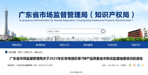 廣東省市監局公布2023年彩色電視機等7類產品質量監督抽查結果，并提示遠程健康管理服務消費注意事項