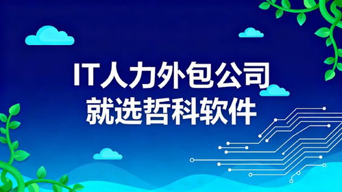 如何選擇IT人力外包公司？?jī)?yōu)選服務(wù)商解析 客戶續(xù)約率超90%的軟件外包服務(wù)關(guān)鍵